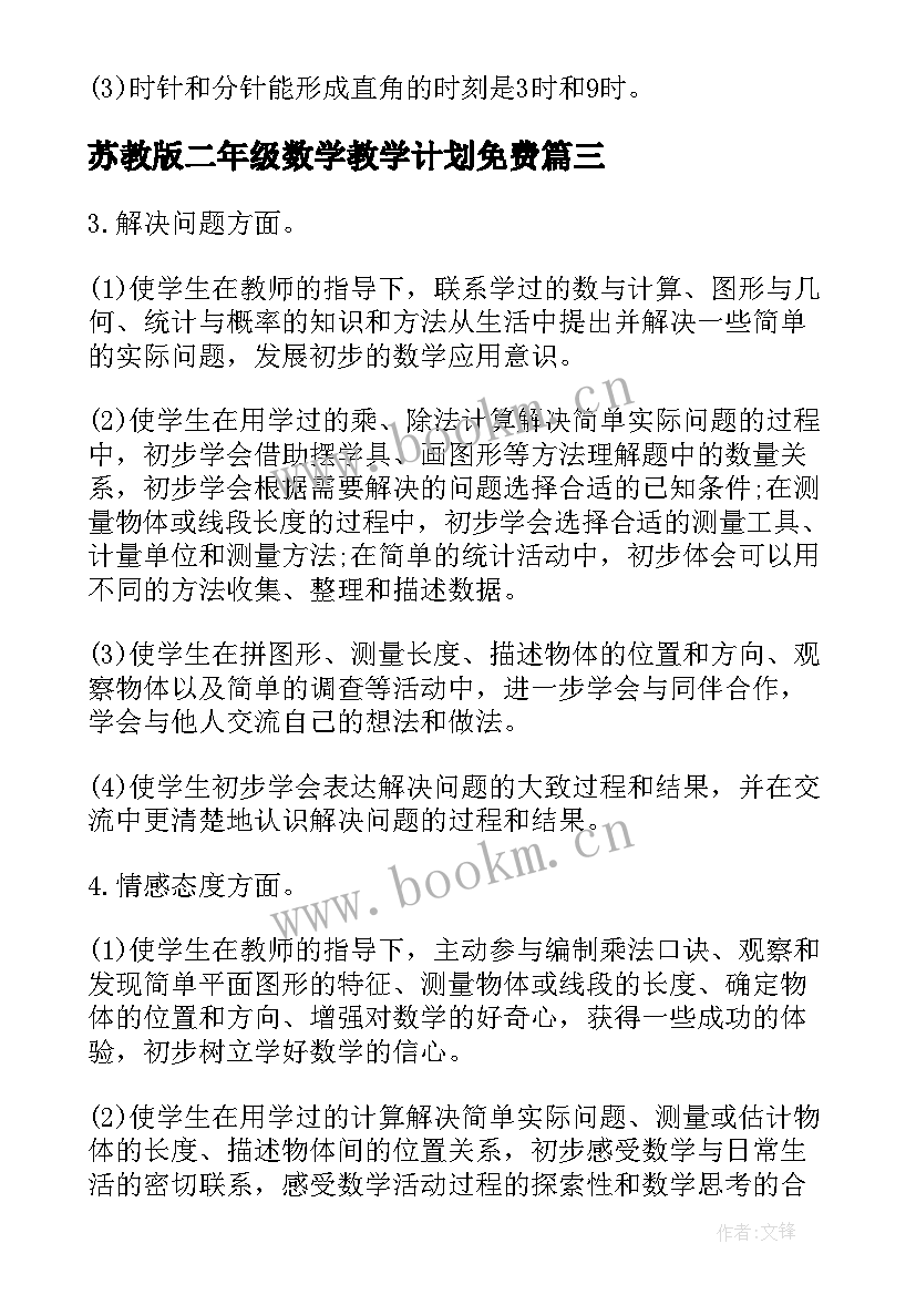 苏教版二年级数学教学计划免费(大全9篇)