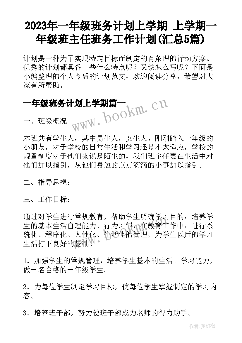 2023年一年级班务计划上学期 上学期一年级班主任班务工作计划(汇总5篇)