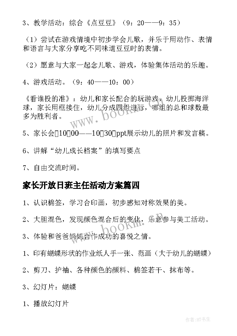 最新家长开放日班主任活动方案(精选8篇)