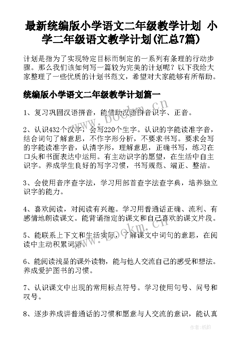 最新统编版小学语文二年级教学计划 小学二年级语文教学计划(汇总7篇)