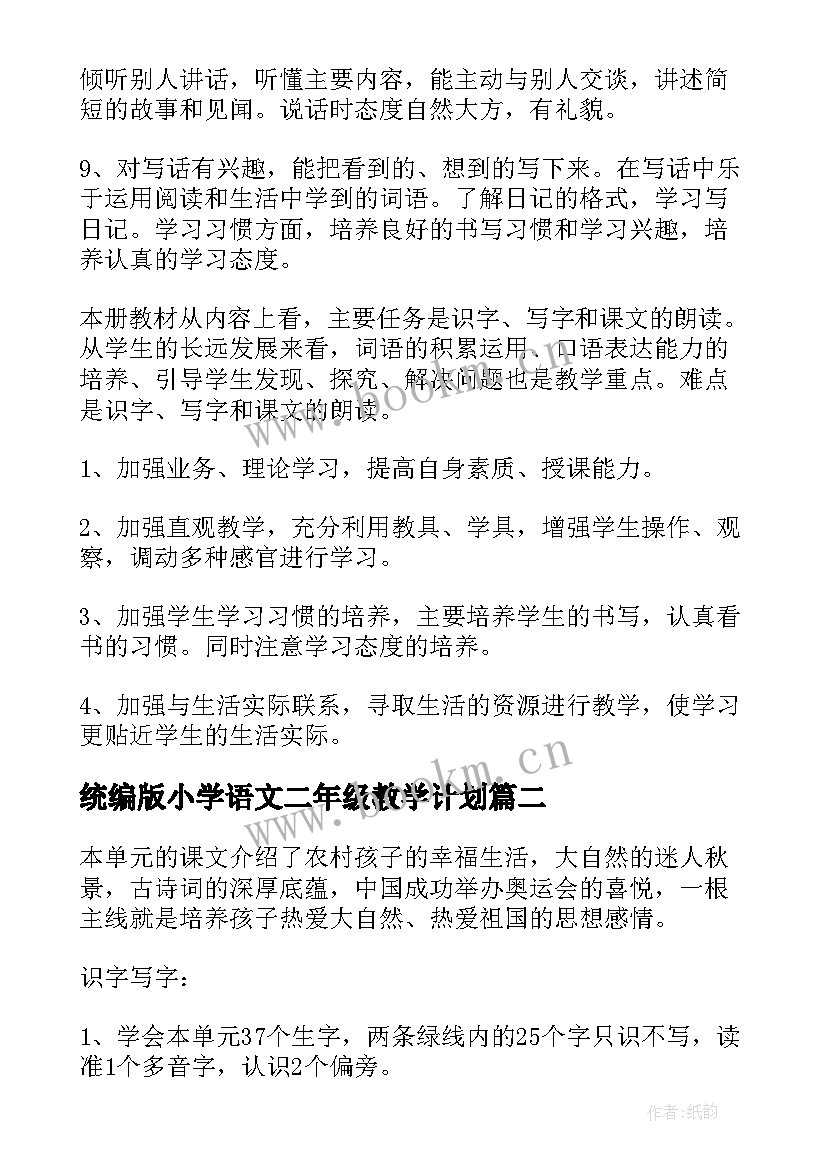 最新统编版小学语文二年级教学计划 小学二年级语文教学计划(汇总7篇)