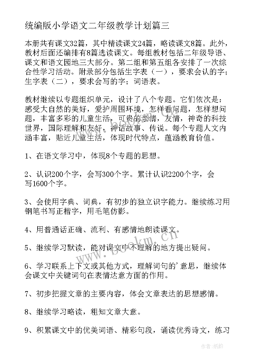 最新统编版小学语文二年级教学计划 小学二年级语文教学计划(汇总7篇)