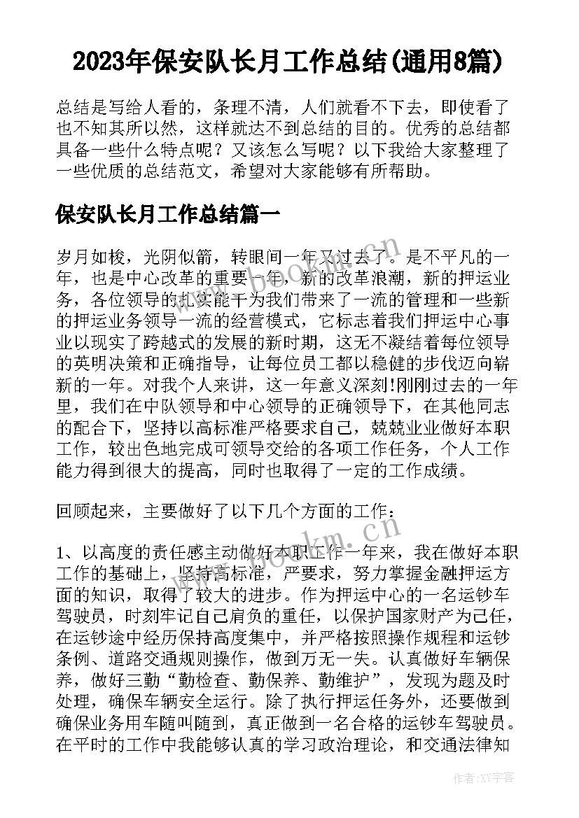 2023年保安队长月工作总结(通用8篇)