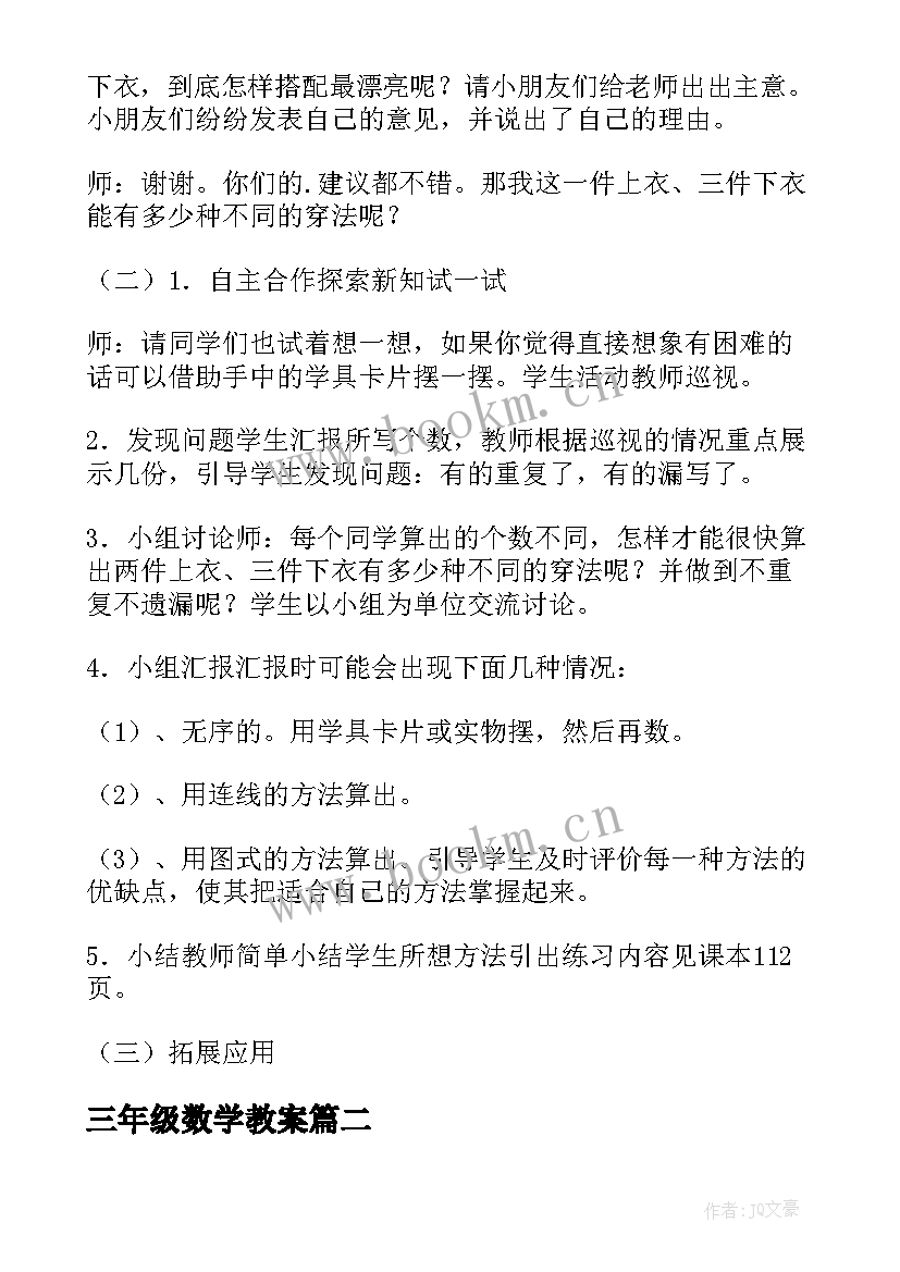 三年级数学教案(模板9篇)