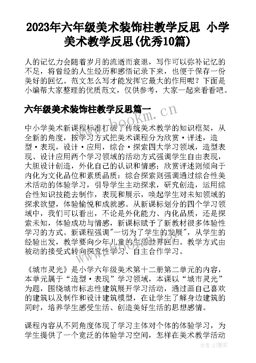 2023年六年级美术装饰柱教学反思 小学美术教学反思(优秀10篇)