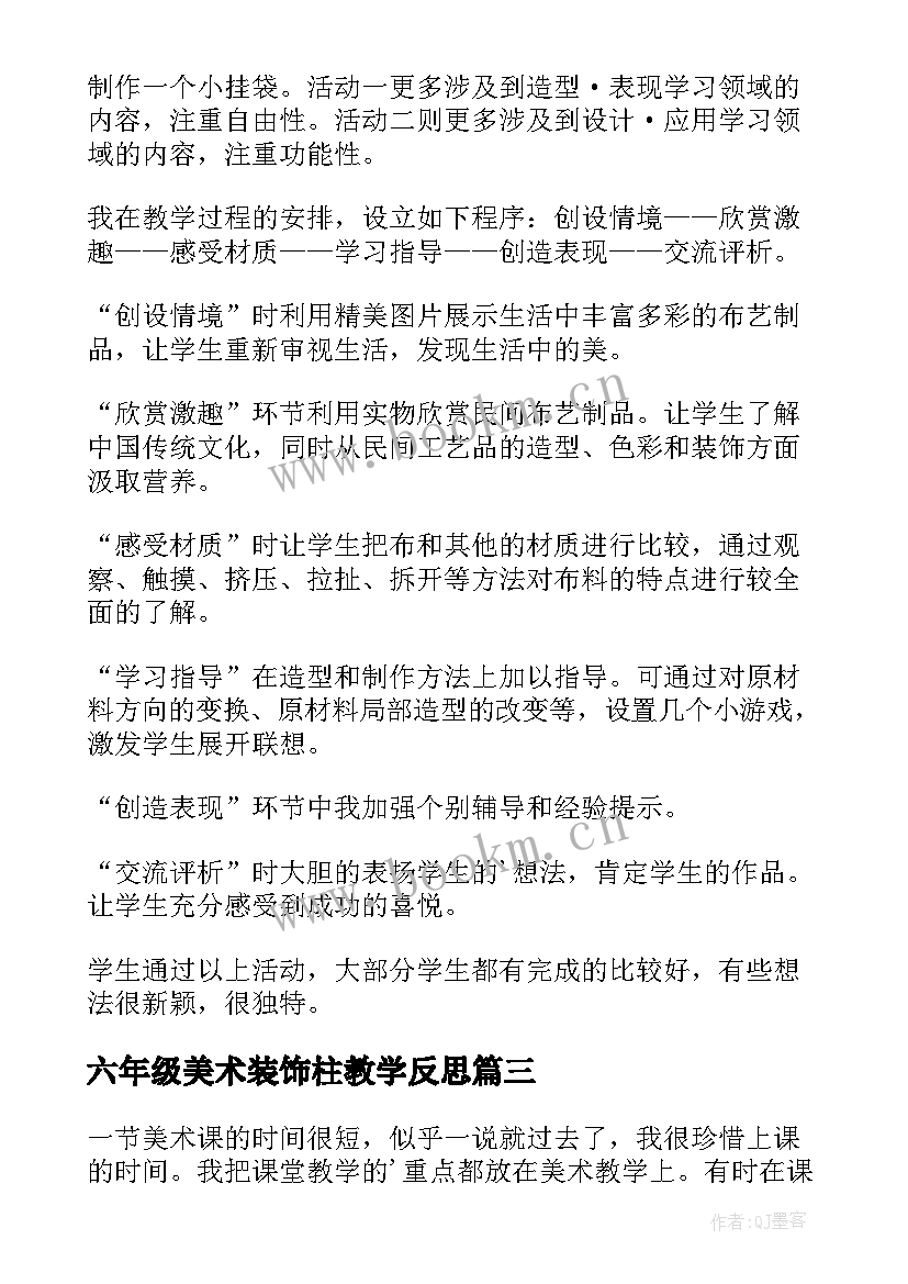 2023年六年级美术装饰柱教学反思 小学美术教学反思(优秀10篇)