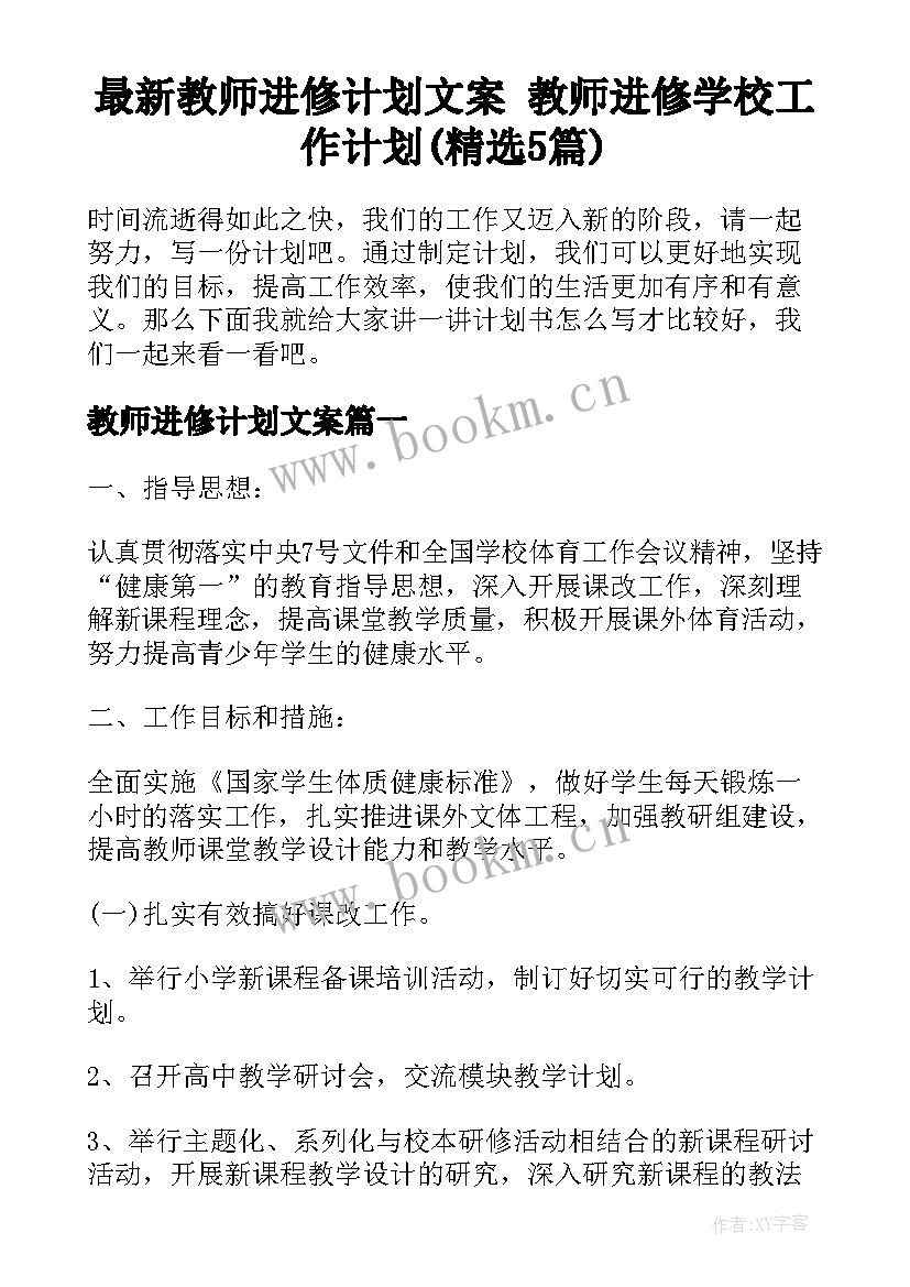 最新教师进修计划文案 教师进修学校工作计划(精选5篇)