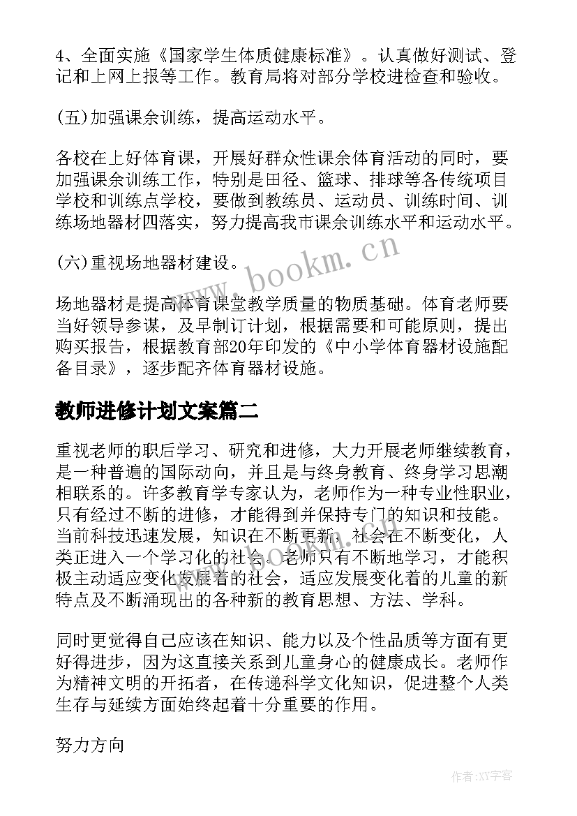 最新教师进修计划文案 教师进修学校工作计划(精选5篇)