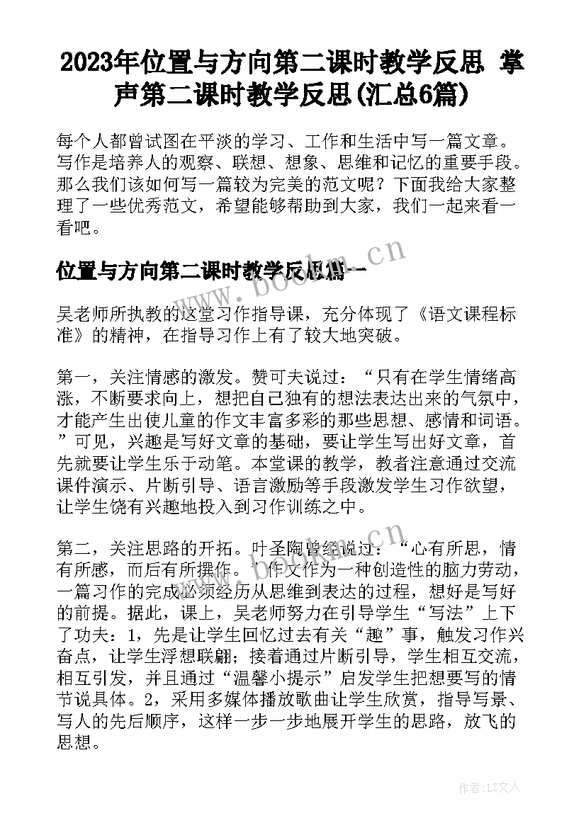 2023年位置与方向第二课时教学反思 掌声第二课时教学反思(汇总6篇)