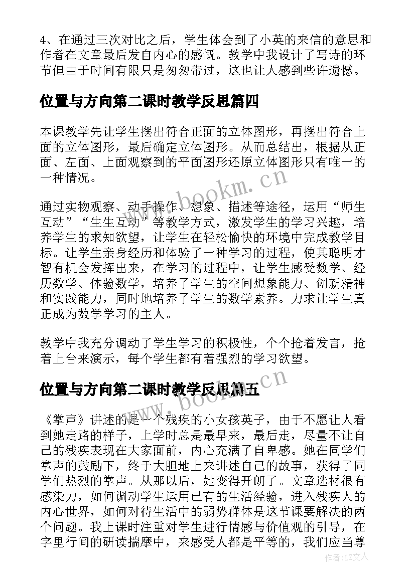 2023年位置与方向第二课时教学反思 掌声第二课时教学反思(汇总6篇)