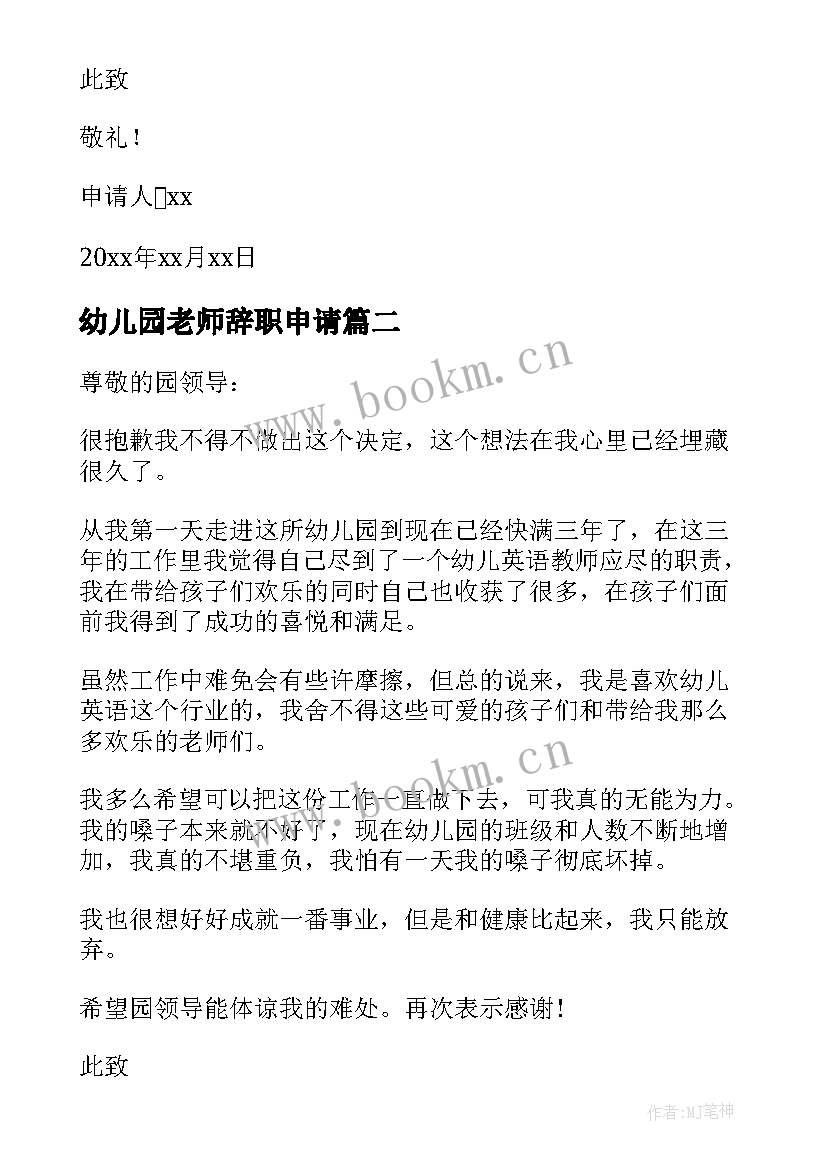 最新幼儿园老师辞职申请 幼儿园老师辞职申请书(实用10篇)