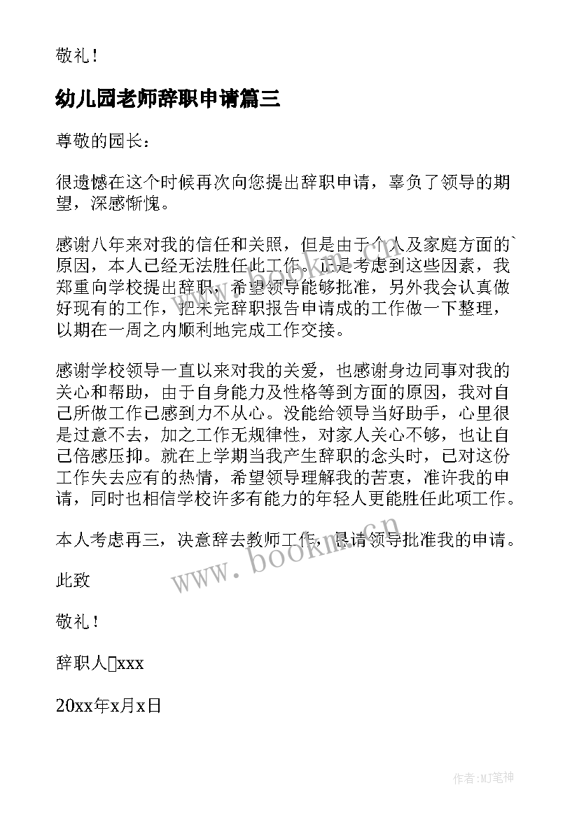 最新幼儿园老师辞职申请 幼儿园老师辞职申请书(实用10篇)