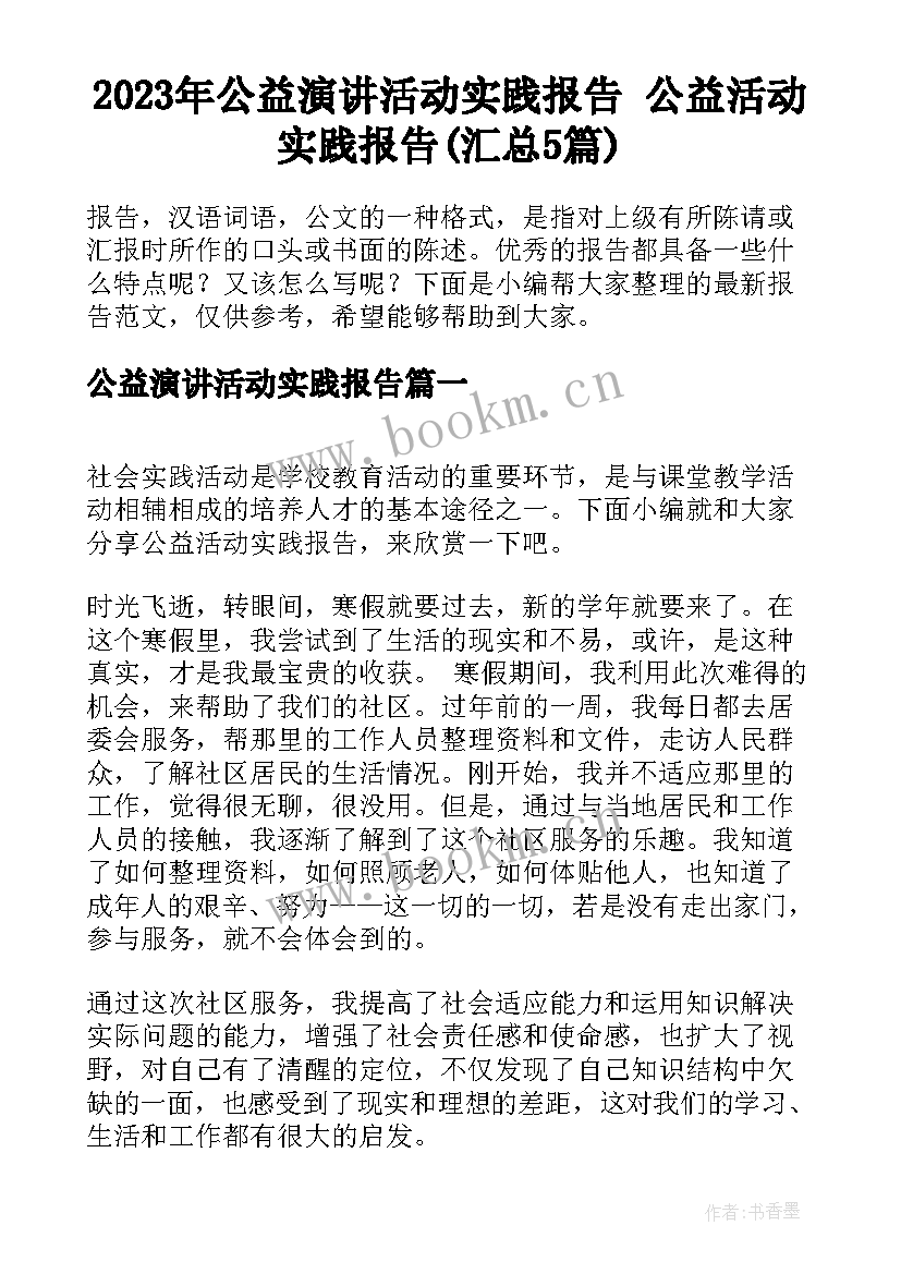 2023年公益演讲活动实践报告 公益活动实践报告(汇总5篇)