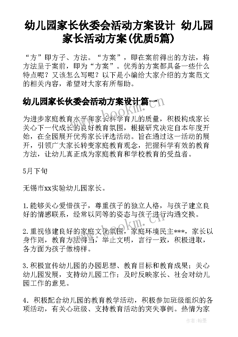 幼儿园家长伙委会活动方案设计 幼儿园家长活动方案(优质5篇)