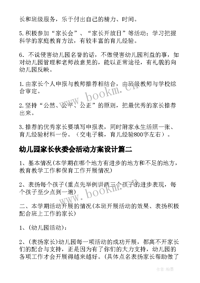 幼儿园家长伙委会活动方案设计 幼儿园家长活动方案(优质5篇)