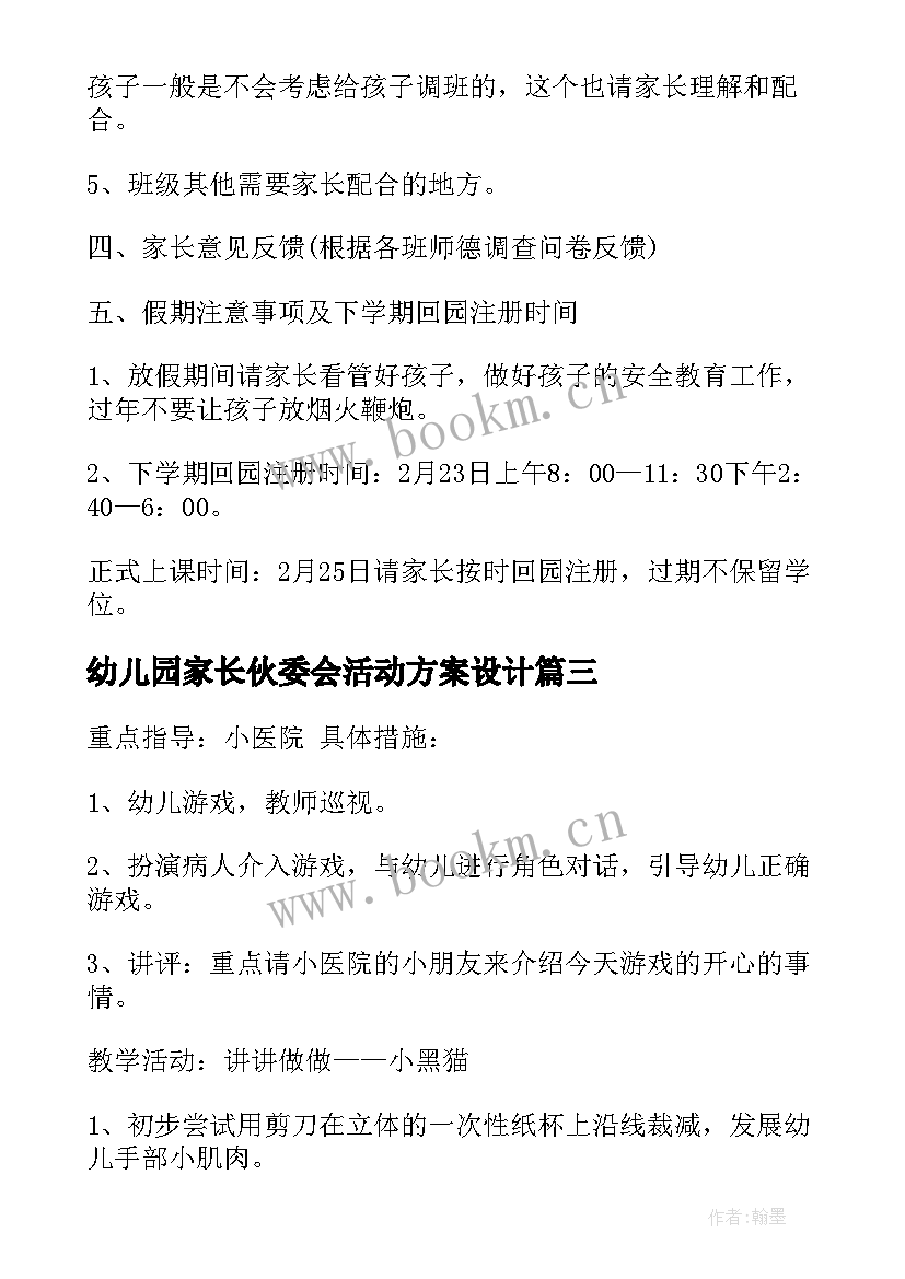 幼儿园家长伙委会活动方案设计 幼儿园家长活动方案(优质5篇)