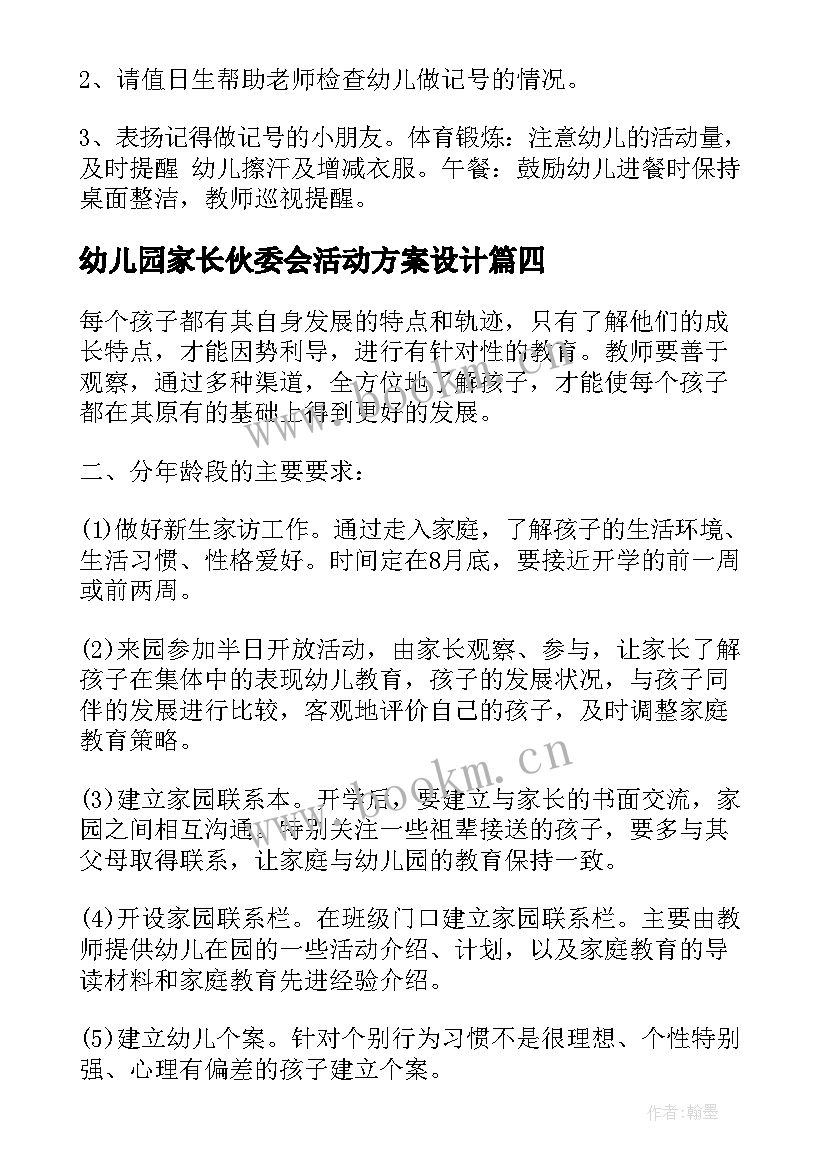 幼儿园家长伙委会活动方案设计 幼儿园家长活动方案(优质5篇)