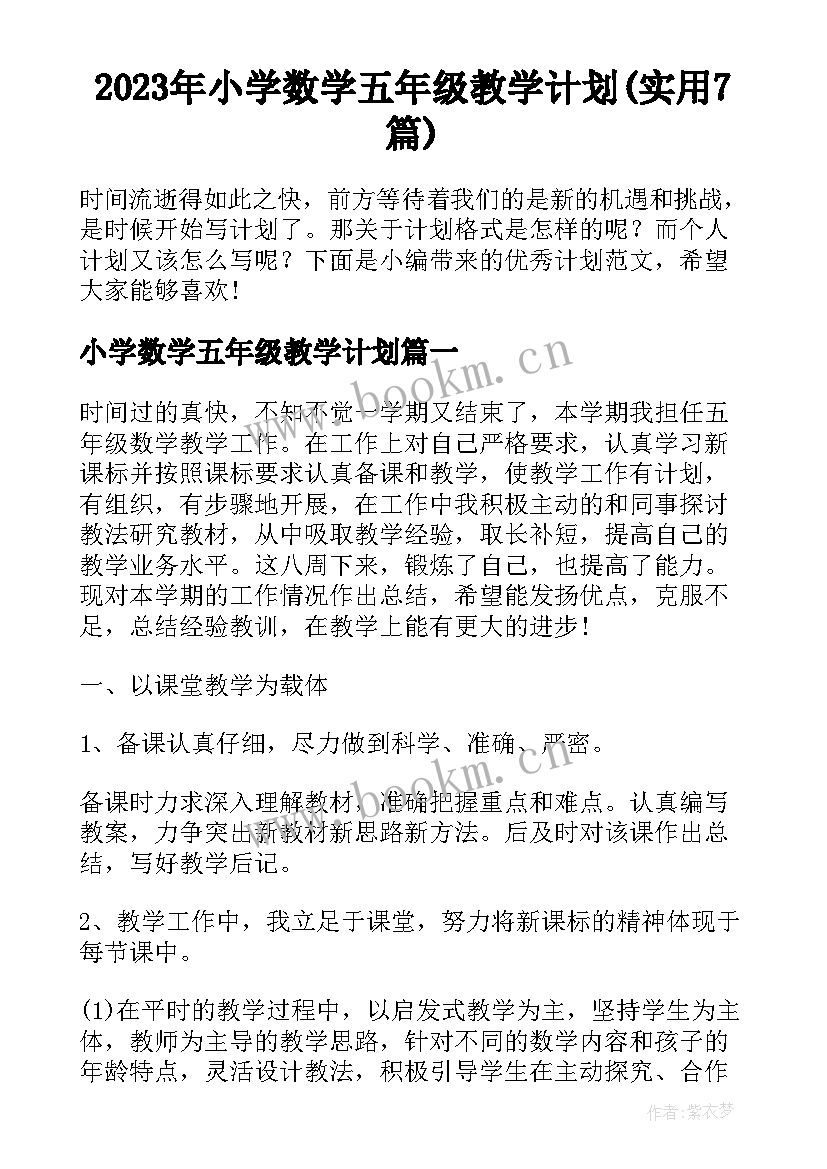 2023年小学数学五年级教学计划(实用7篇)