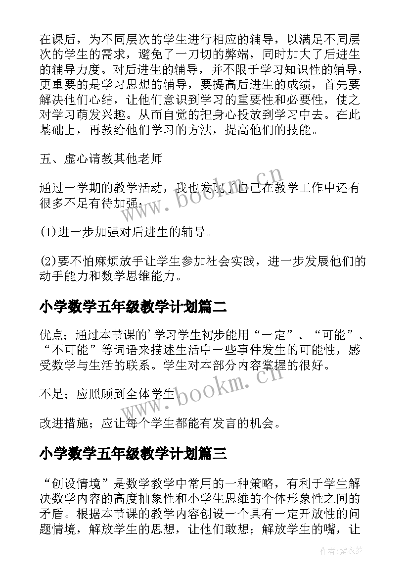 2023年小学数学五年级教学计划(实用7篇)