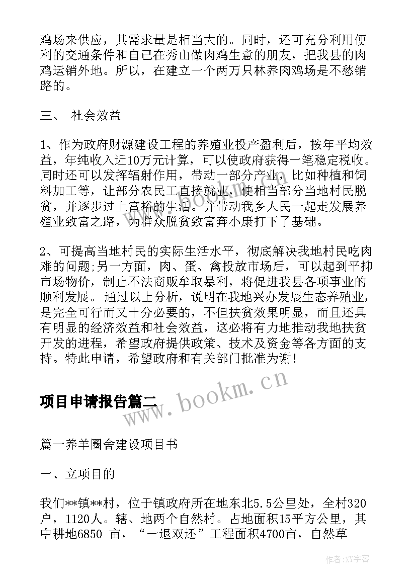 2023年项目申请报告 农村项目申请报告(精选7篇)