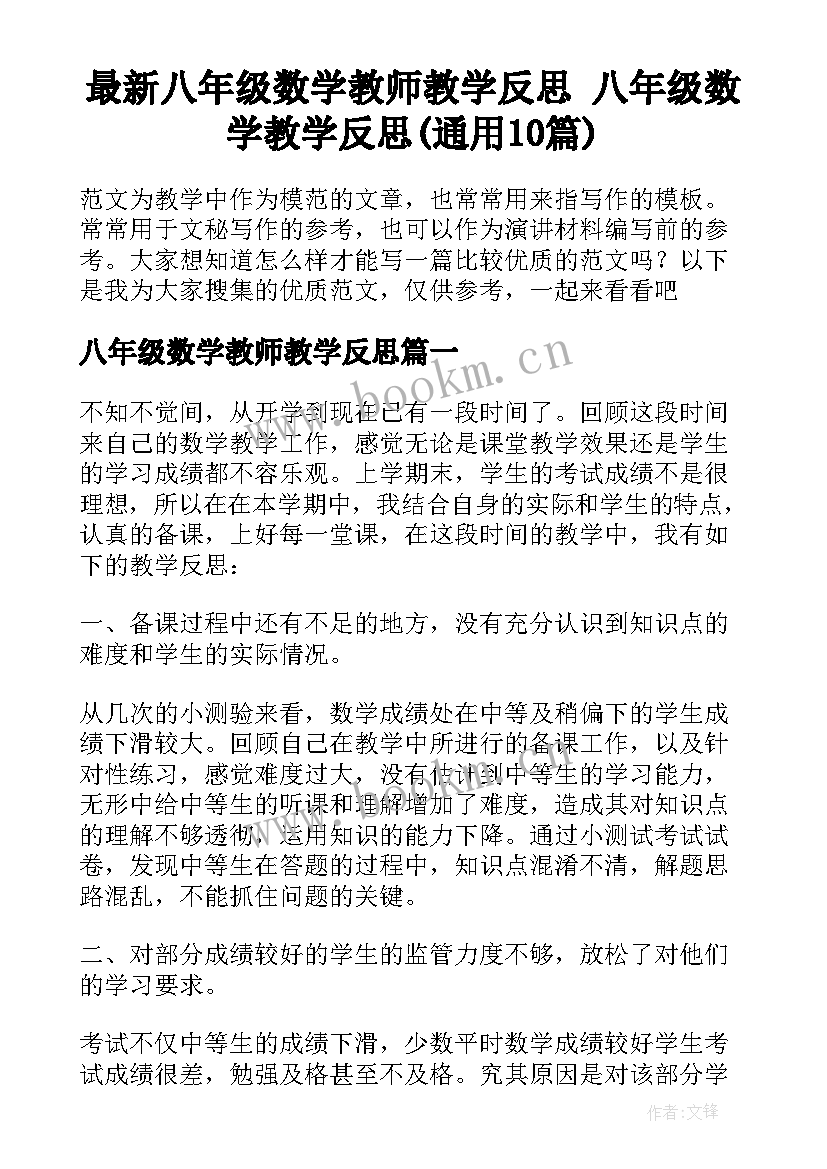 最新八年级数学教师教学反思 八年级数学教学反思(通用10篇)