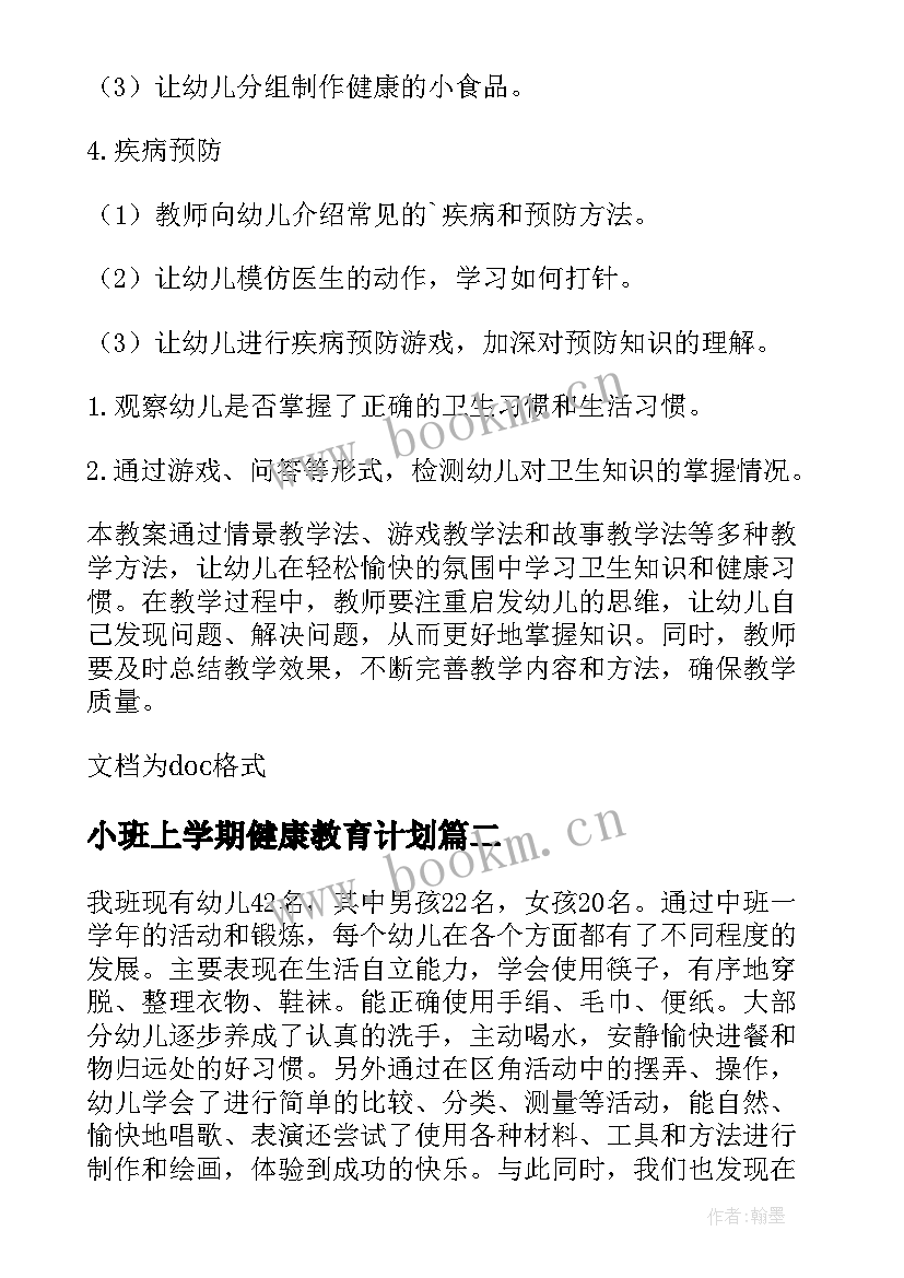 小班上学期健康教育计划 幼儿园小班上学期健康教案(优质6篇)