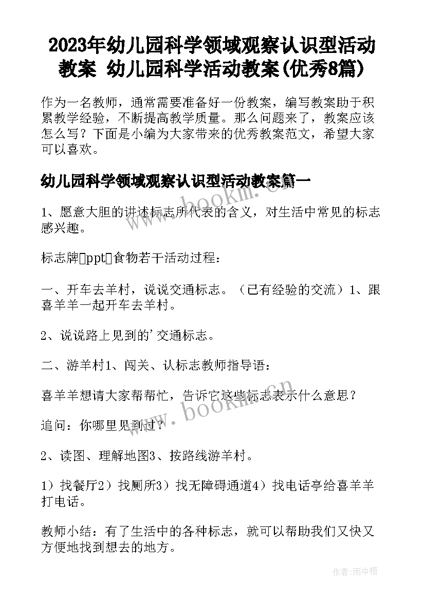 2023年幼儿园科学领域观察认识型活动教案 幼儿园科学活动教案(优秀8篇)