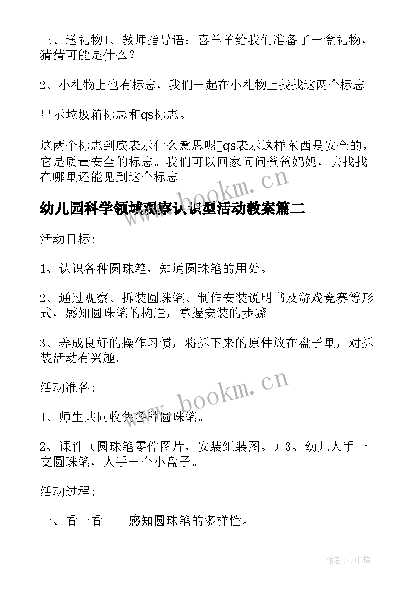 2023年幼儿园科学领域观察认识型活动教案 幼儿园科学活动教案(优秀8篇)