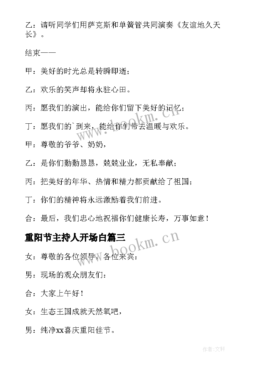 最新重阳节主持人开场白(优秀5篇)