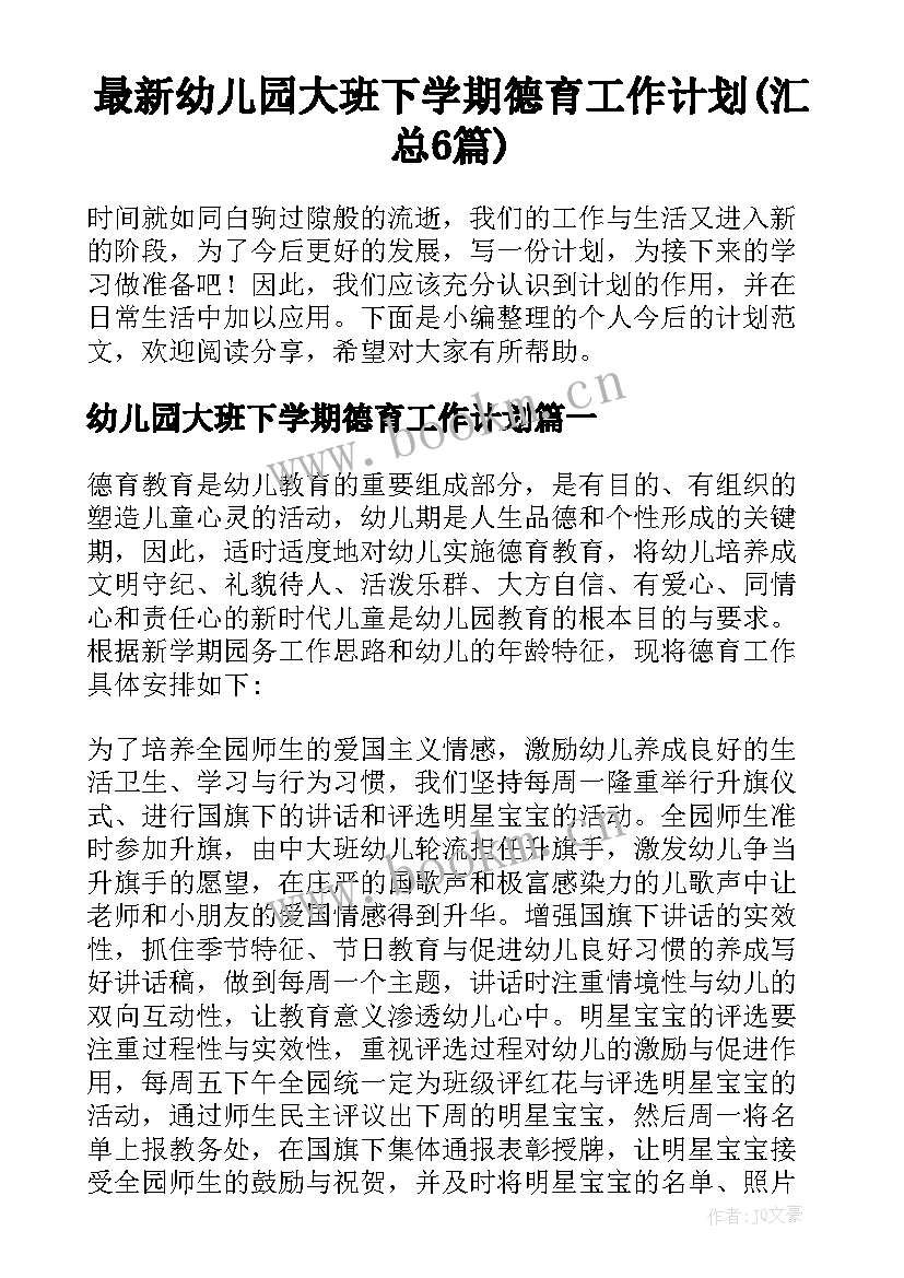 最新幼儿园大班下学期德育工作计划(汇总6篇)