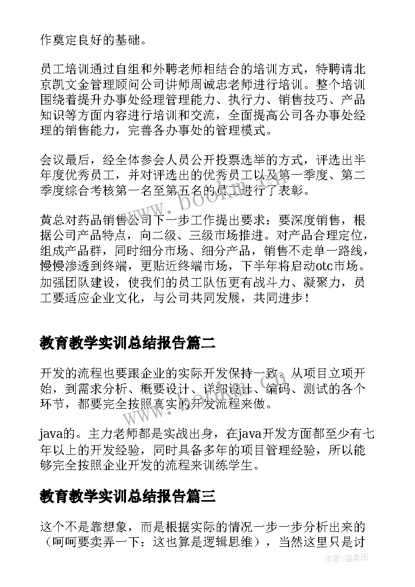 教育教学实训总结报告(实用7篇)