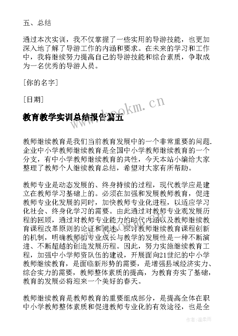 教育教学实训总结报告(实用7篇)