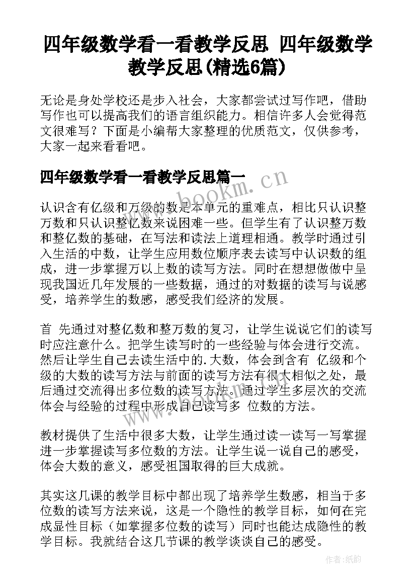 四年级数学看一看教学反思 四年级数学教学反思(精选6篇)