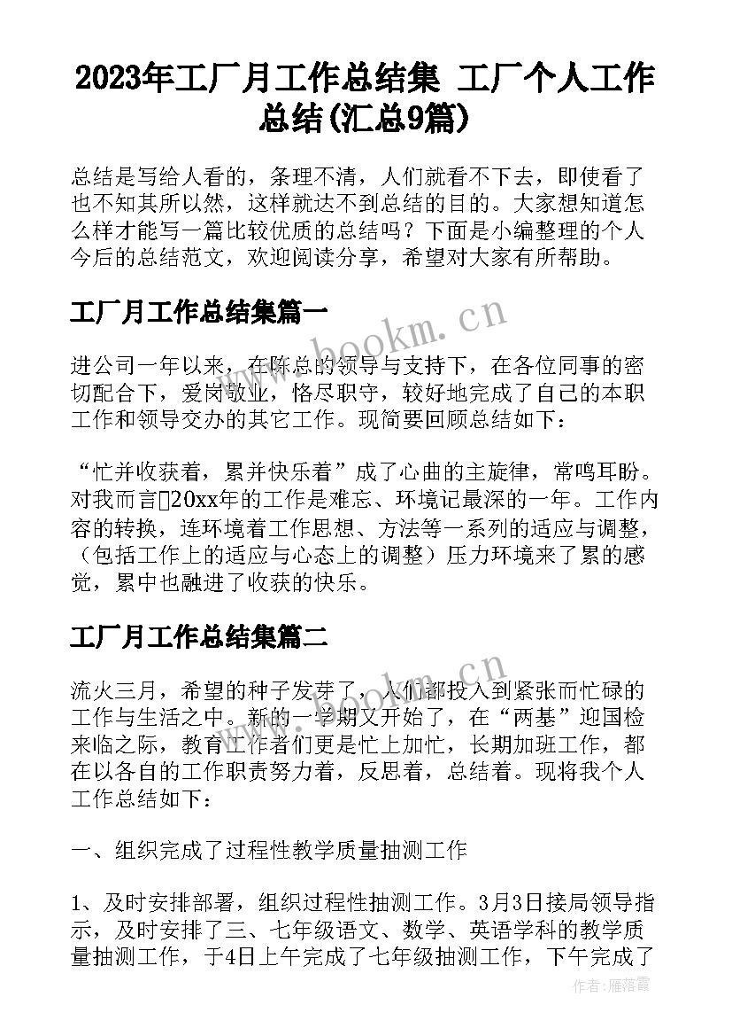 2023年工厂月工作总结集 工厂个人工作总结(汇总9篇)