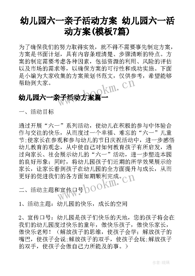 幼儿园六一亲子活动方案 幼儿园六一活动方案(模板7篇)