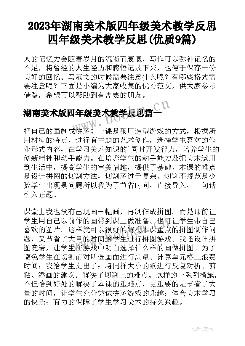 2023年湖南美术版四年级美术教学反思 四年级美术教学反思(优质9篇)