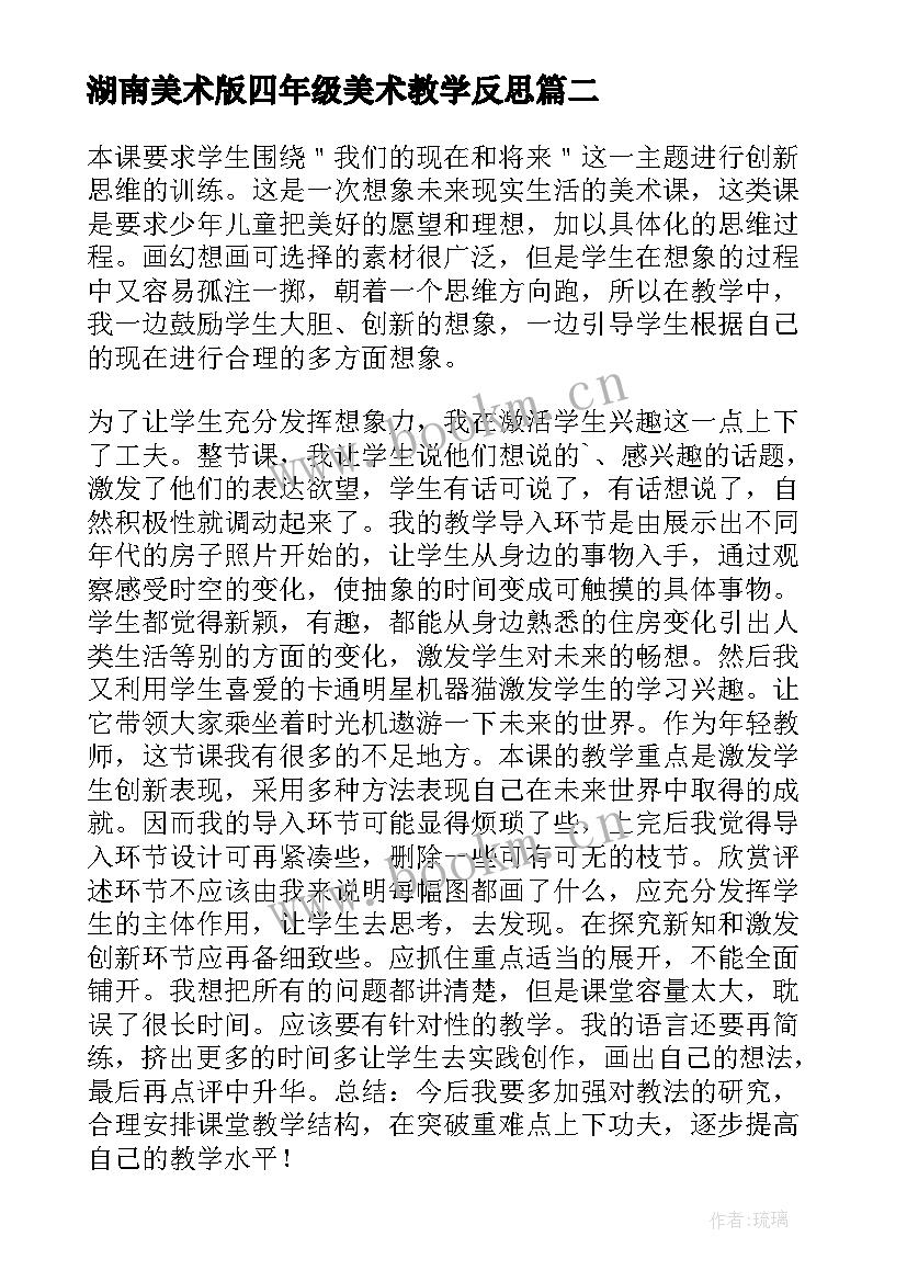 2023年湖南美术版四年级美术教学反思 四年级美术教学反思(优质9篇)