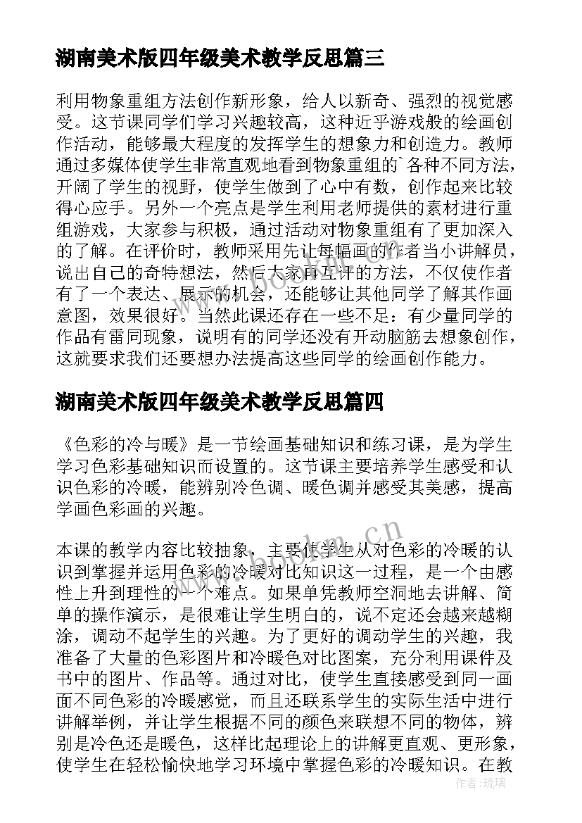 2023年湖南美术版四年级美术教学反思 四年级美术教学反思(优质9篇)