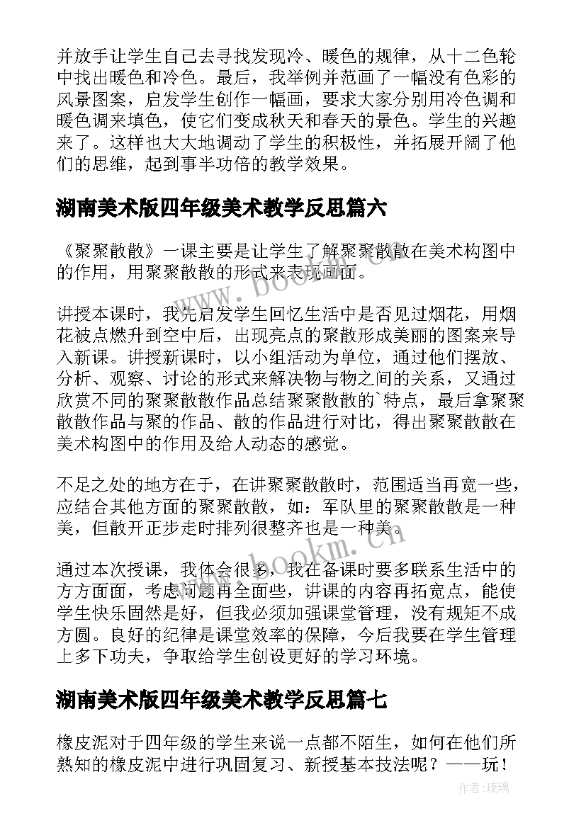 2023年湖南美术版四年级美术教学反思 四年级美术教学反思(优质9篇)