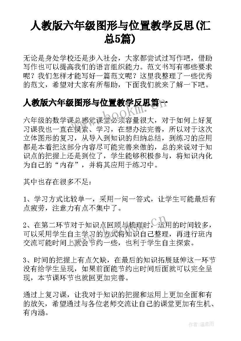 人教版六年级图形与位置教学反思(汇总5篇)