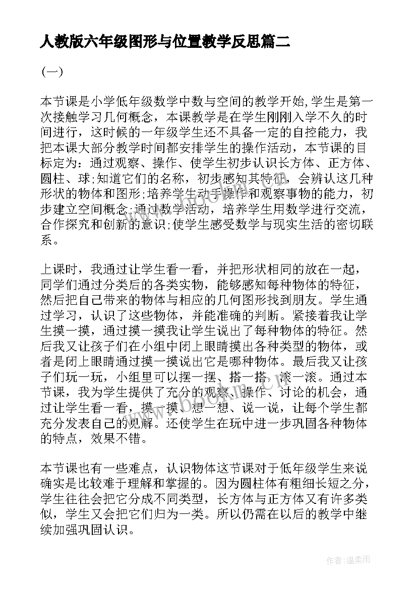 人教版六年级图形与位置教学反思(汇总5篇)