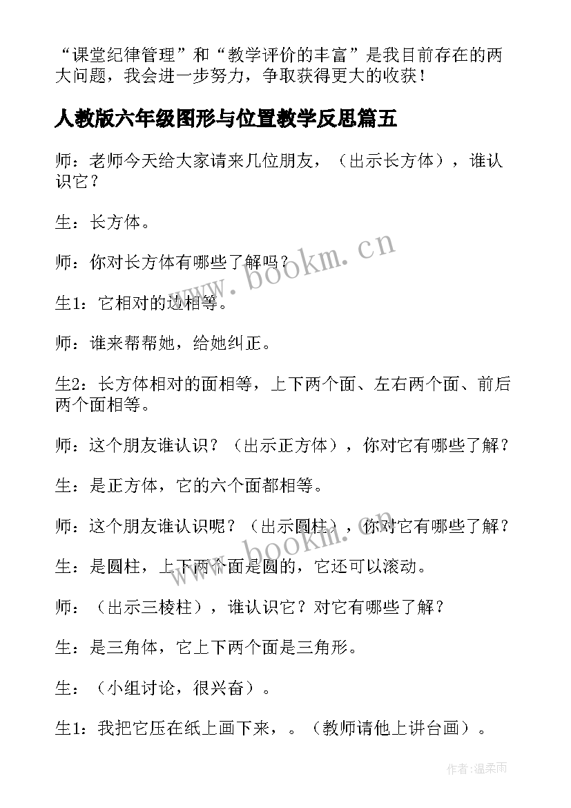 人教版六年级图形与位置教学反思(汇总5篇)