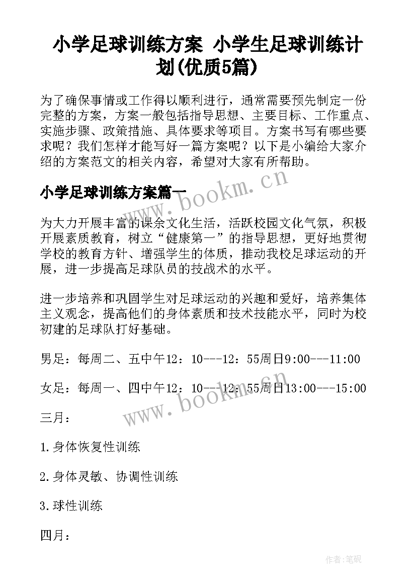 小学足球训练方案 小学生足球训练计划(优质5篇)