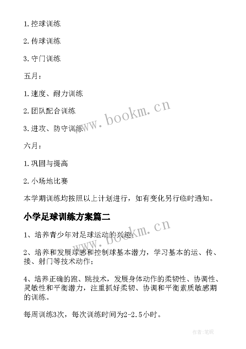 小学足球训练方案 小学生足球训练计划(优质5篇)