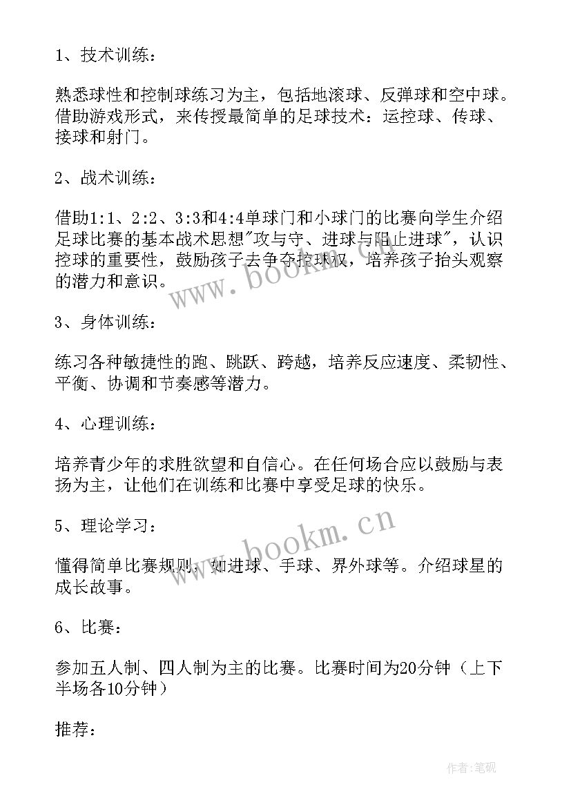 小学足球训练方案 小学生足球训练计划(优质5篇)