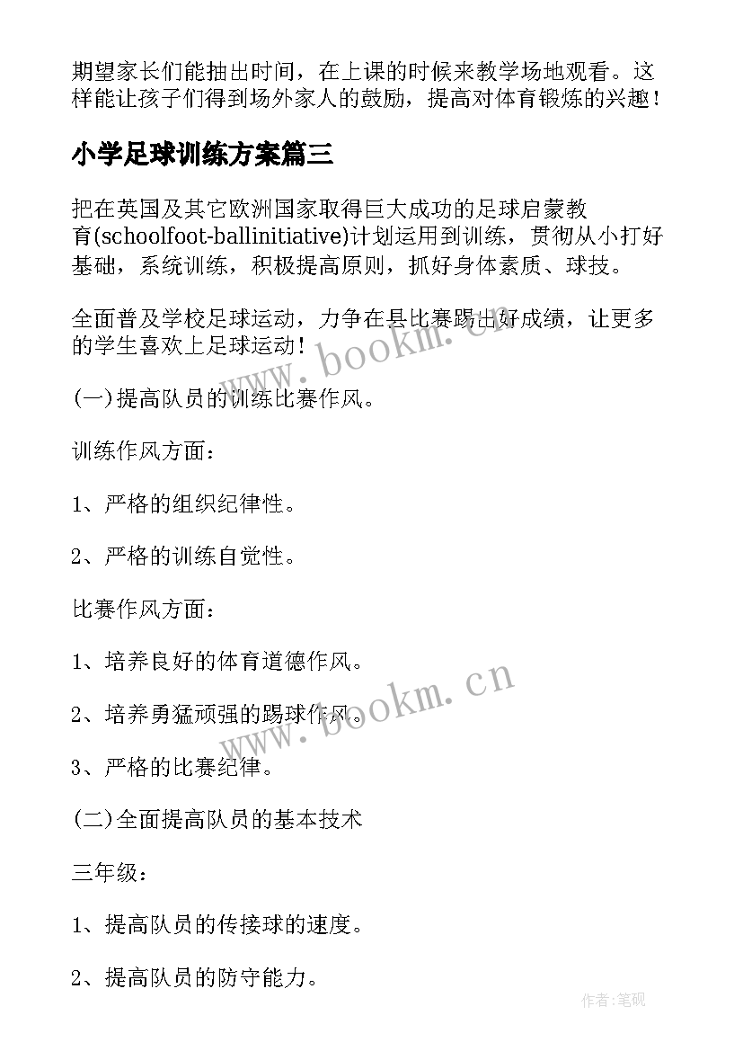 小学足球训练方案 小学生足球训练计划(优质5篇)