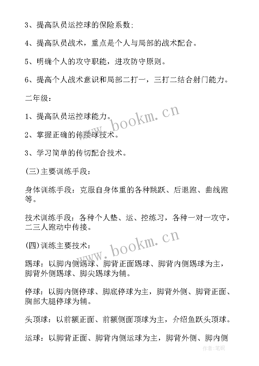 小学足球训练方案 小学生足球训练计划(优质5篇)