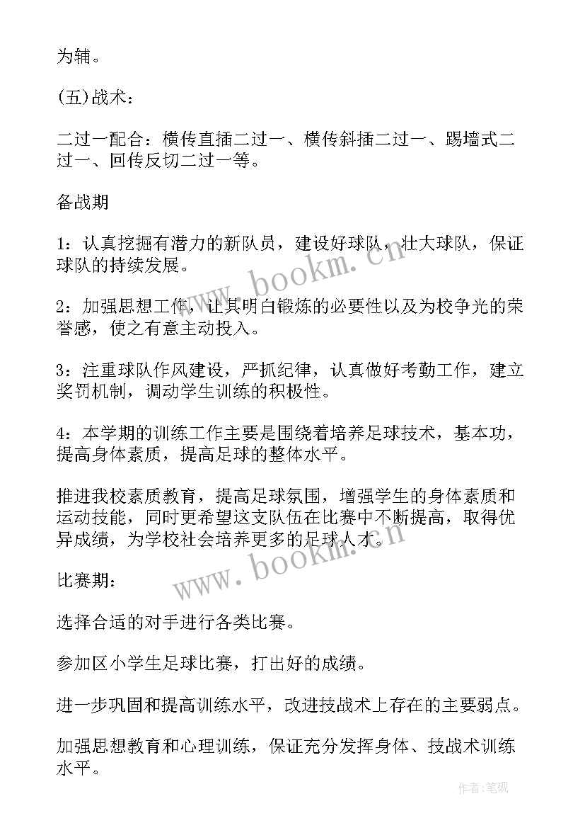 小学足球训练方案 小学生足球训练计划(优质5篇)