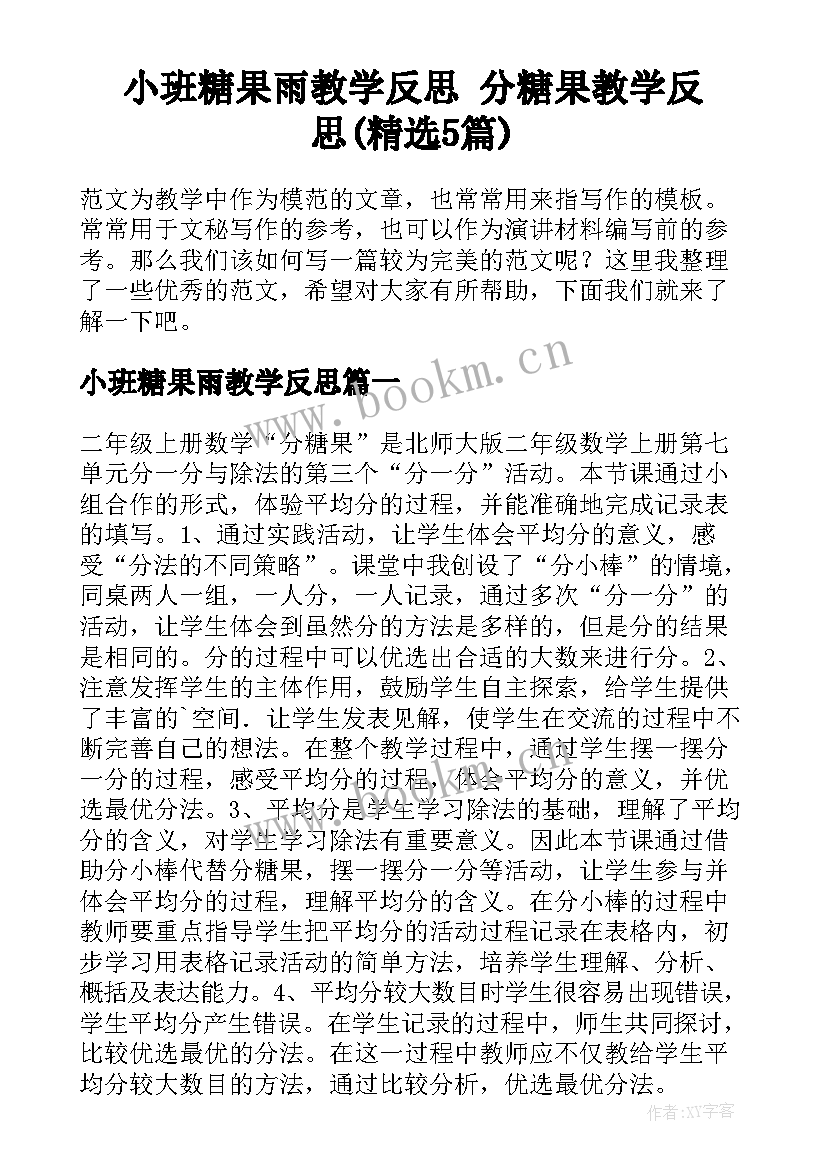 小班糖果雨教学反思 分糖果教学反思(精选5篇)