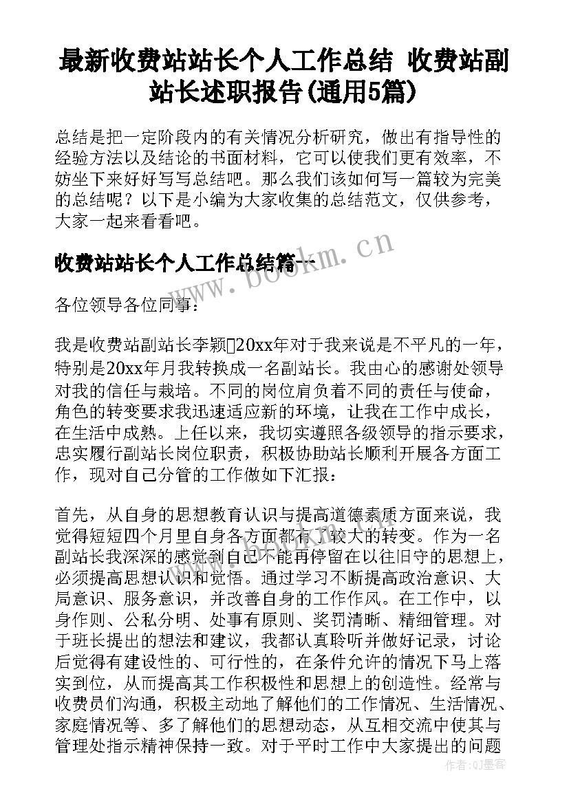 最新收费站站长个人工作总结 收费站副站长述职报告(通用5篇)